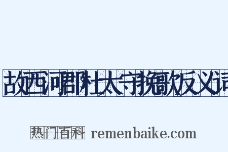 故西河郡杜太守挽歌反义词是什么意思的图片